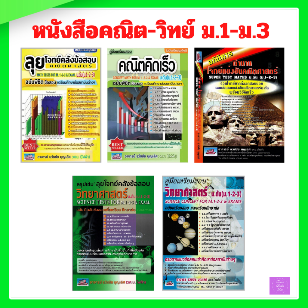 คู่มือเตรียมสอบคณิตคิดเร็ว ม.ต้น (ม.1-2-3) | ลุยโจทย์คลังข้อสอบคณิต | คู่มือเตรียมสอบวิทยาศาสตร์ | สรุปเข้มลุยโจทย์