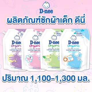 [ 1 ถุง + 1 ถุง ]👚D-nee ดีนี่ 👧🏻ผลิตภัณฑ์ซักผ้าเด็ก สูตรนิวบอร์น และ ขนาด 1,100 - 1,300 มล แพ็ค 1 ถุง