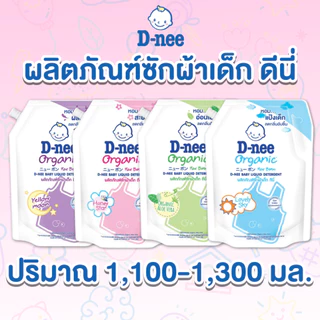 ดีนี่ น้ำยาซักผ้า 1100-1300 ml ดีนี่น้ำยาซักผ้าเด็ก ส่งฟรี