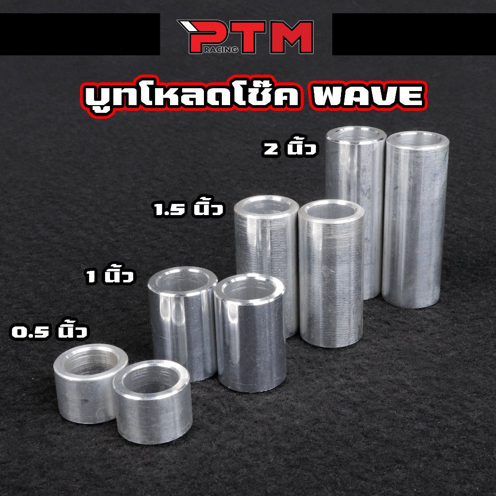 บูทโหลดโช๊คหน้า เวฟ ดรีม ทุกรุ่น 1คู่ ขนาด 0.5 / 1 / 1.5 / 2 นิ้ว อลูมิเนียม ขัดเงา WAVE - DREAM