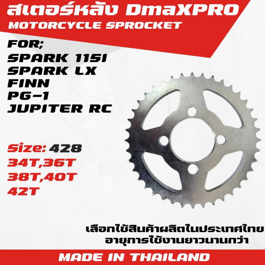 DmaXPro สเตอร์หลัง สำหรับ SPARK115i, SPARK LX, FINN, PG-1, JUPITER RC จำนวน 1 ชิ้น
