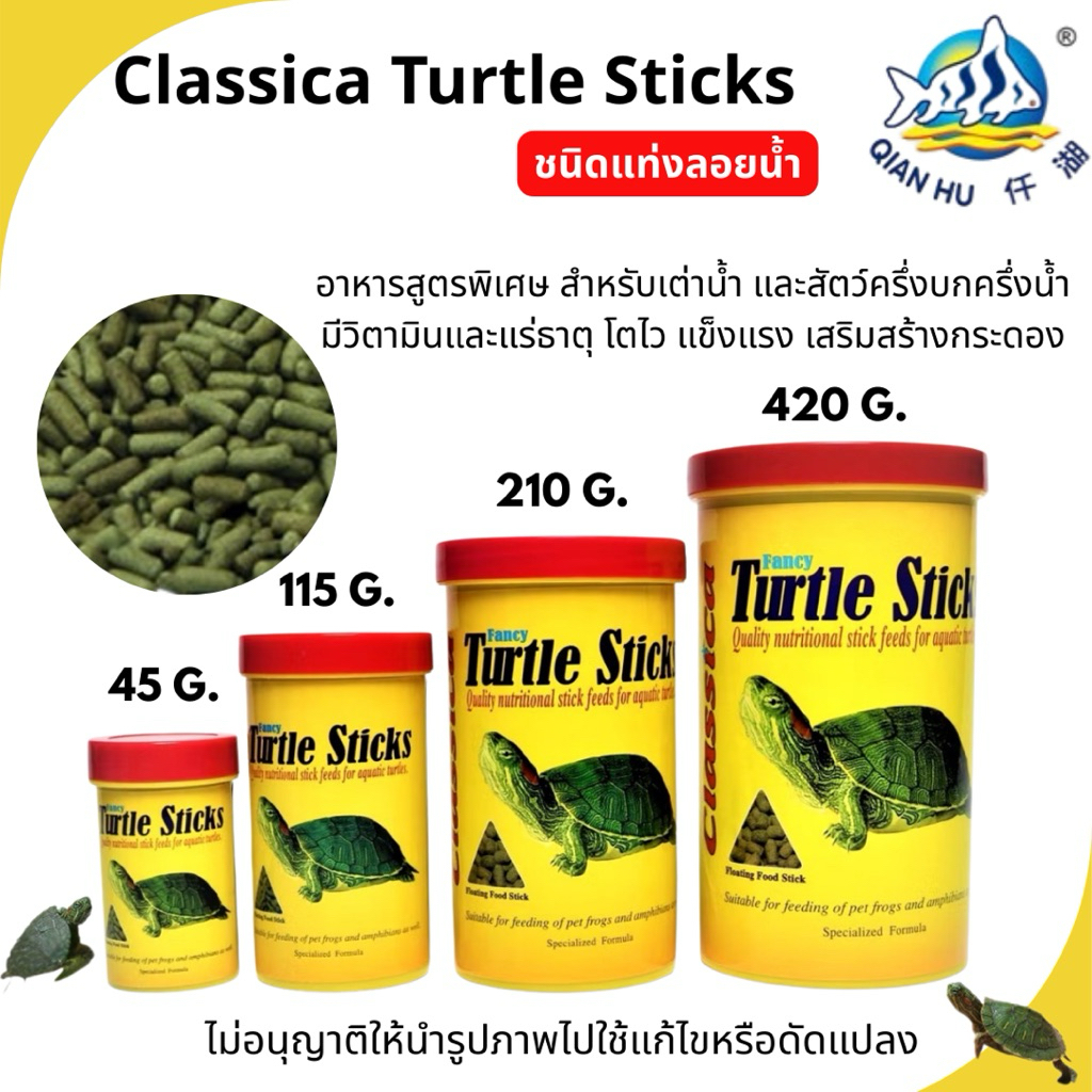 Classica อาหารเต่าชนิดแท่งลอยน้ำ สำหรับเต่าทุกสายพันธุ์[มี4ขนาด]