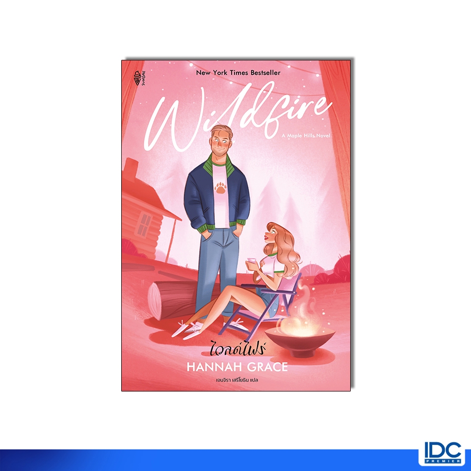 Sundae(ซันเดย์) หนังสือไวลด์ไฟร์ (Wildfire)( 9786164876729 )
