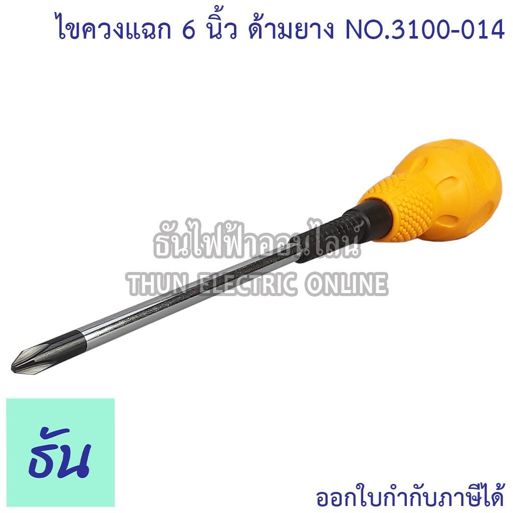 Topman No.3100-014 ไขควงด้ามยาง แฉก 6" ธันไฟฟ้า Thunelectric