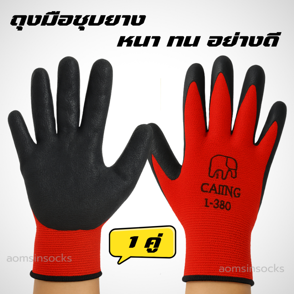 ถุงมือเคลือบ​ยาง​ 380​ ถุงมือชุบยาง กันบาด กันลื่น​ หนาอย่างดี ราคาต่อ 1 คู่