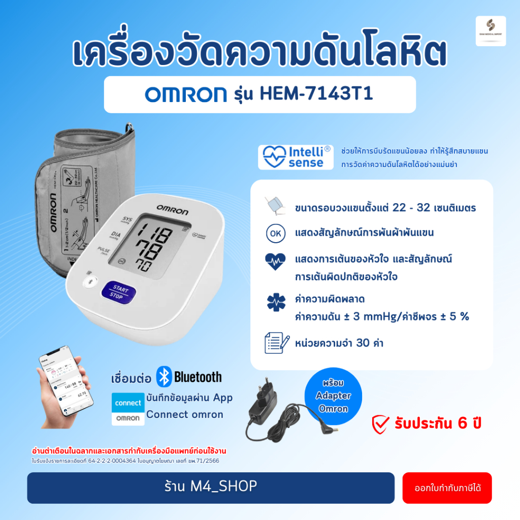 Omron เครื่องวัดความดัน HEM-7143T1 เชื่อมต่อ App ได้ รับประกัน 6 ปี ( Blood Pressure Monitor )