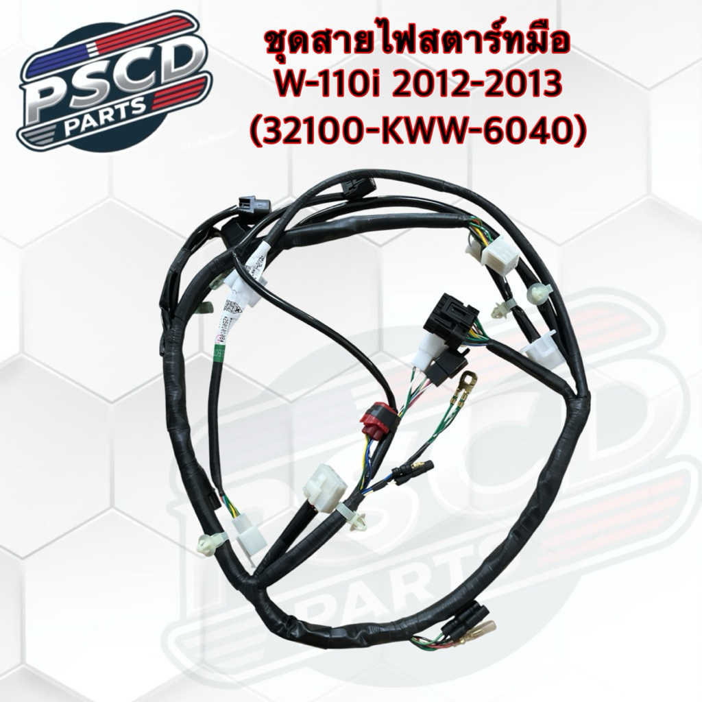 ชุดไฟสตาร์ทมือ  W- 110i 2012-2013 (32100-KWW-640)