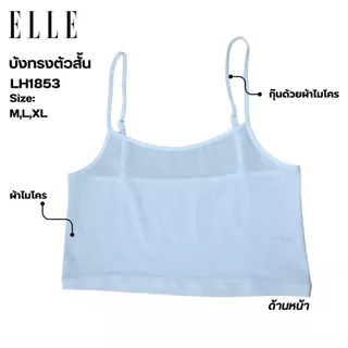 ELLE เสื้อบังทรงสายเดี่ยว LH1853ตัวสั้น ผ้าไมโครเนื้อนุ่ม ทรงเบสิค รุ่น