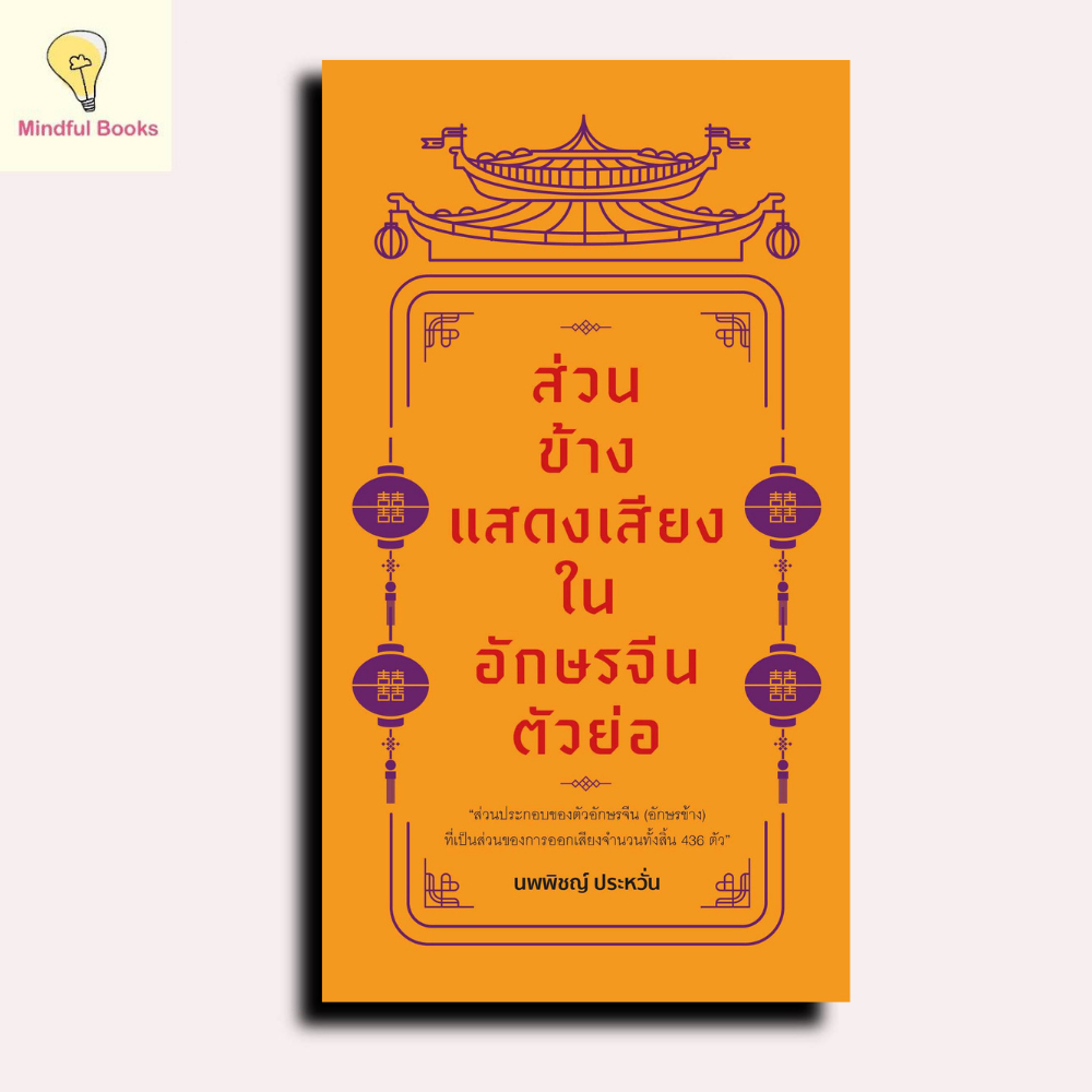 mindful books หนังสือ ส่วนข้างแสดงเสียงในอักษรจีนตัวย่อ