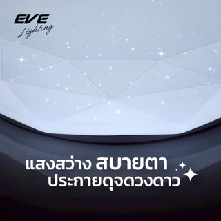 EVE โคมไฟติดเพดาน พร้อมแผงแอลอีดี ทรงเพชร LED ขนาด 24, 36, 50W แสงขาว (ไม่เอากล่องลดเพิ่ม 10%)