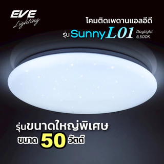 EVE โคมไฟ ติดเพดาน ซาลาเปา แอลอีดี LED รุ่น SUNNY ขนาด 36 - 50 วัตต์ ให้แสงขาว เดย์ไลท์ 6500K