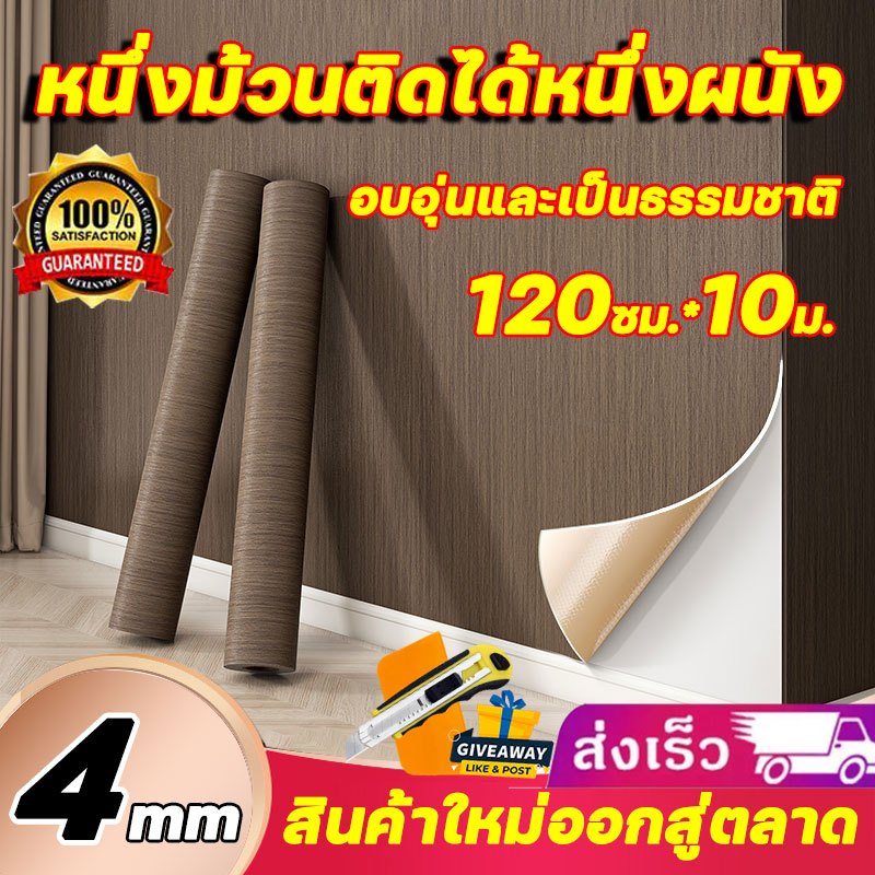 【สินค้าใหม่ออกสู่ตลาด】 วอลเปเปอร์ติดผนัง หนาพิเศษ หนึ่งม้วนติดได้หนึ่งผนัง ผนังและเฟอร์นิเจอร์ทุกชนิด สติ๊กเกอร์ลายไม้