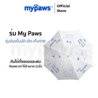 My Paws ร่มกันแดด สามารถกัน UV ได้ กันฝน กันแดด ร่มอัตโนมัติ…