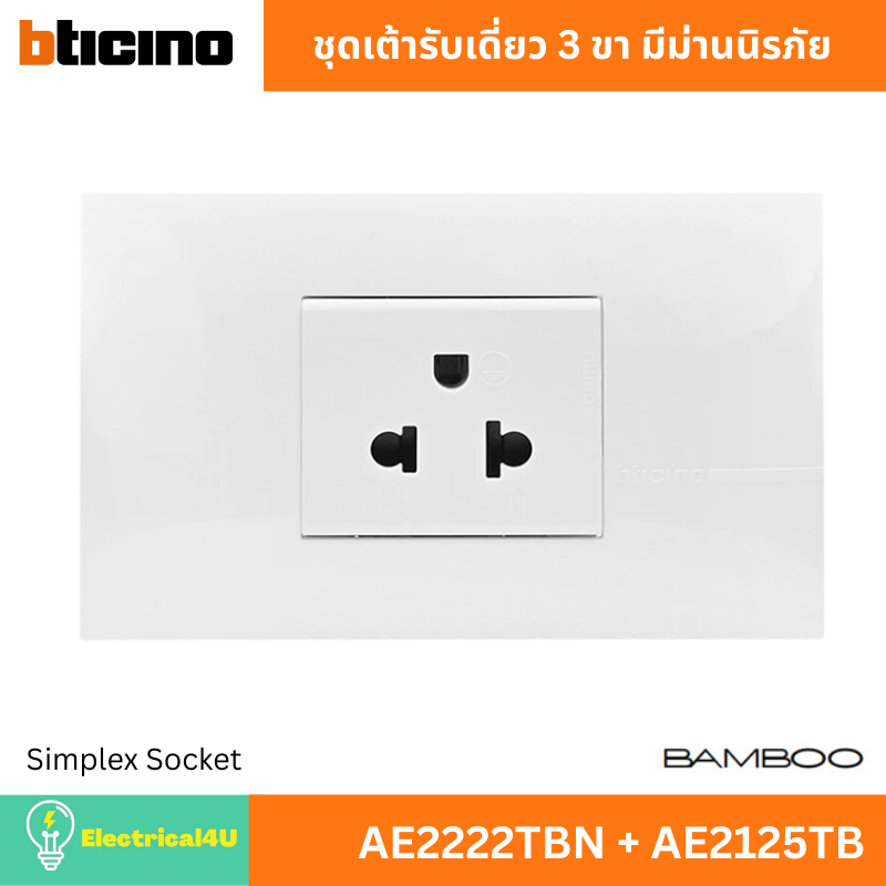BTicino ชุดเต้ารับเดี่ยว 3 ขา มีม่านนิรภัย AE2222TBN + AE2125TB สีขาว รุ่น Bamboo