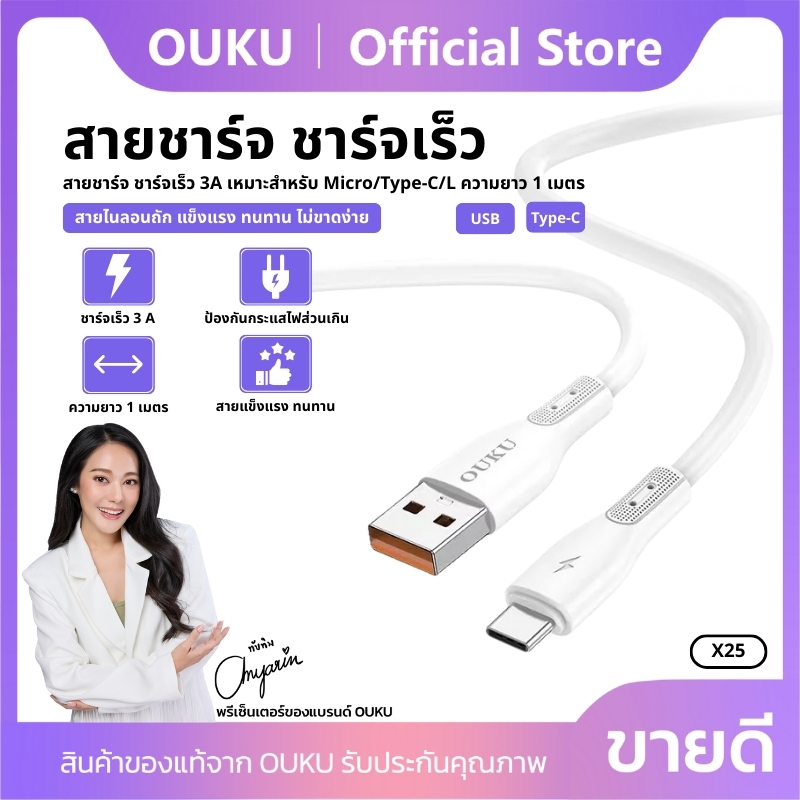 สายข้อมูล สายชาร์จเร็ว 3A USB-A to Micro/Type-C/iOS OUKU X25 รองรับการถ่ายโอนข้อมูล ความยาวสาย 1 เมตร พกพาสะดวก