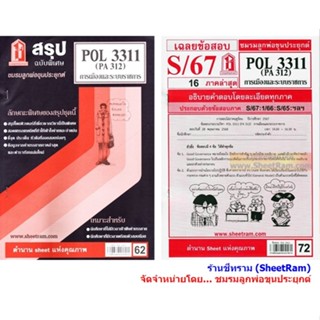 ชีทราม POL3311 / PA312 การเมืองและระบบราชการ