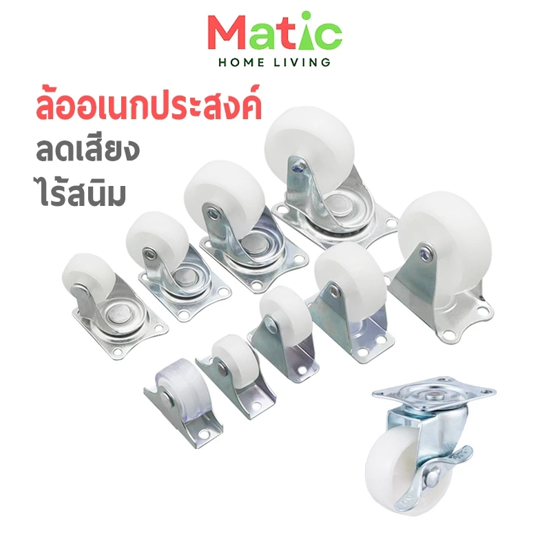 ล้ออเนกประสงค์ ล้ออะไหล่ สีขาว ทนทานต่อแรงเสียดสี ไม่เป็นสนิม ขนาด 1 - 3 นิ้ว HOM17