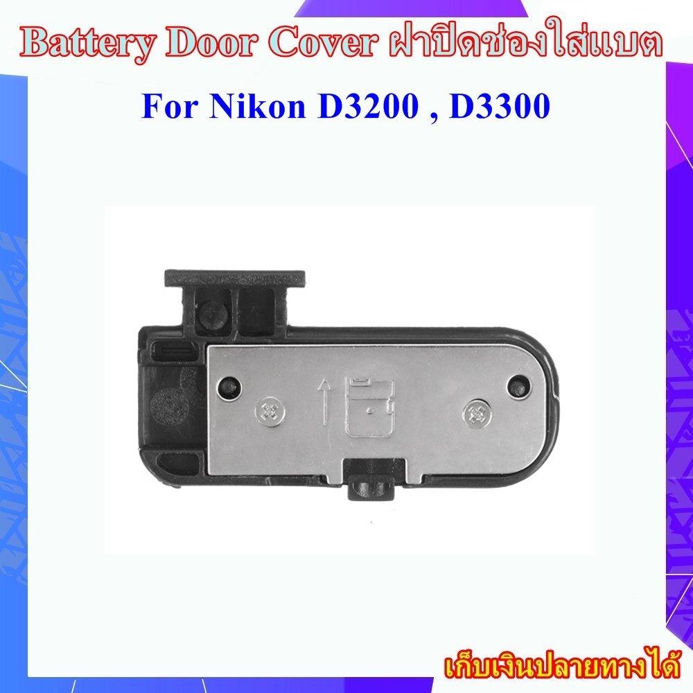 Battery Door Cover Nikon D3200 , D3300 .......ฝาปิดช่องใส่แบตเตอรี่สำหรับกล้อง Nikon D3200 , D3300