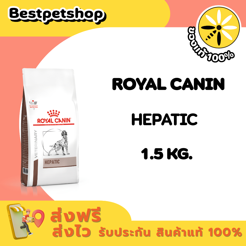 Royal Canin VET Hepatic 1.5 kg. อาหารสุนัขโรคตับ