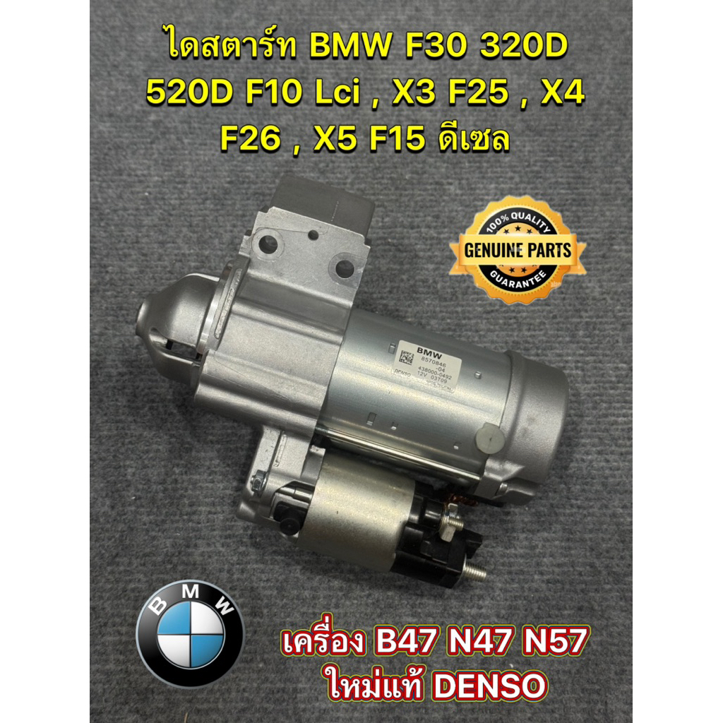 ไดสตาร์ท BMW F30 F34 320D , 520D F10 Lci  , X3 F25 B47 , X4 F26 , X5 F15 ดีเซล Denso เครื่อง B47 N47