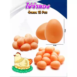 ✅️ (ถูกที่สุด พร้อมส่ง) ไข่ไก่ปลอม ไข่ไก่พลาสติก ไข่ปลอม ใส่ถุงตาข่าย 10-12 ฟอง/ถุง ขนาด 4×5 ซม.
