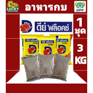 ดีย์ ฟล็อคซ์ อาหารกบดีย์ ฟล็อคซ์ ขนาดถุงละ 1kg. ชุดละ 3ถุง