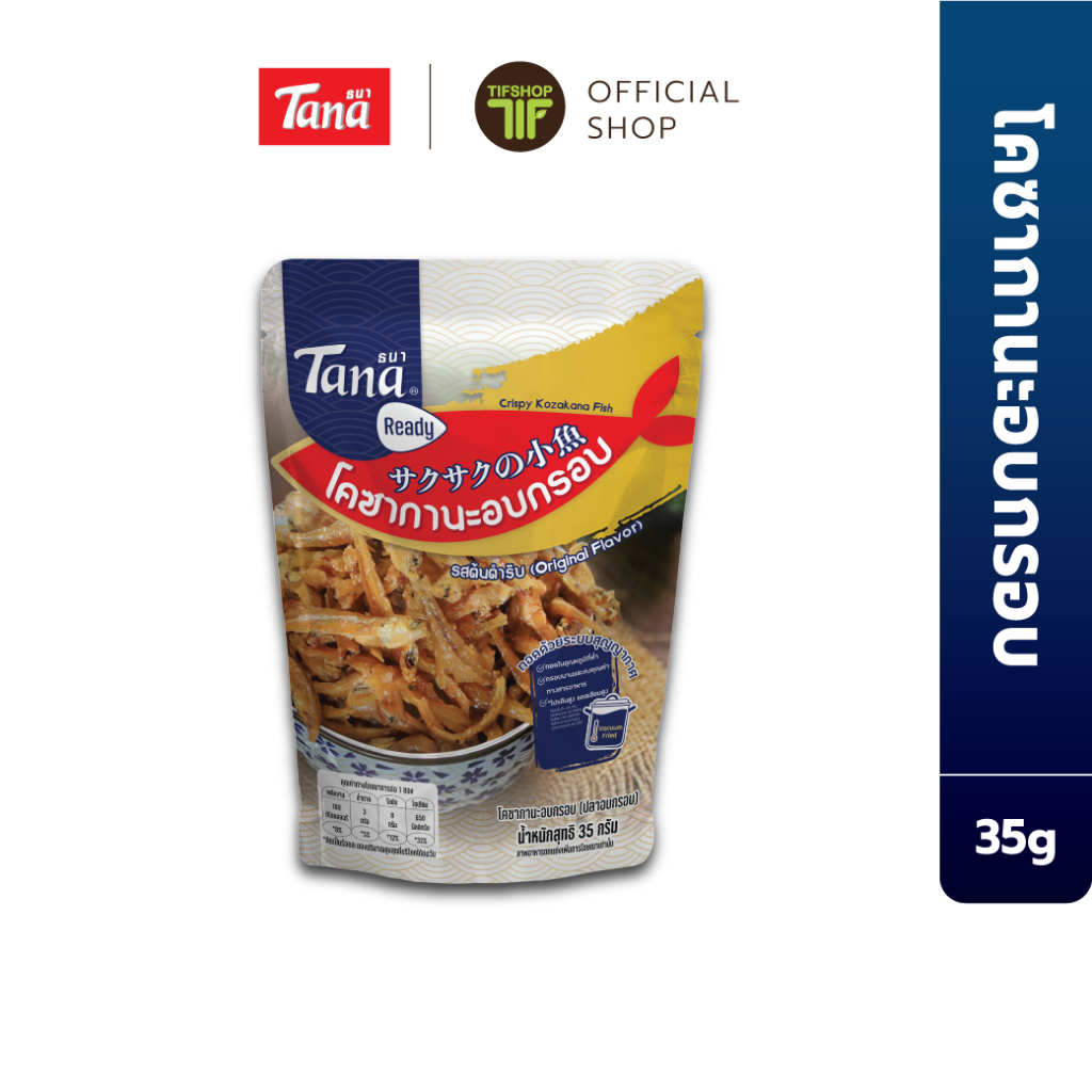Tana ธนา เรดดี้ โคซากานะอบกรอบ(ปลาอบกรอบ) 35 กรัม Crispy Kozakana Fish