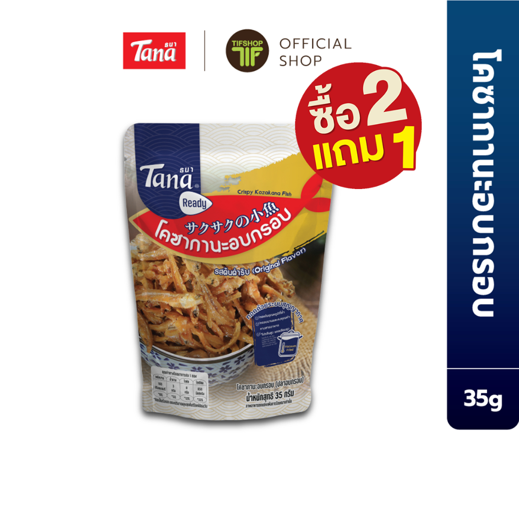 [ซื้อ2แถม1] Tana ธนา เรดดี้ โคซากานะอบกรอบ(ปลาอบกรอบ) 35 กรัม Crispy Kozakana Fish