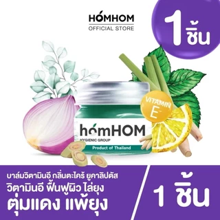 🛵ส่งด่วนทันทีตัดรอบ5โมงเย็น🛵 HOMHOM บาล์ม หอมแดง ขมิ้นไพล ตะไคร้ โรสแมรี่ น้ำมันมะพร้าว