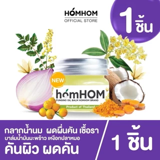 🛵ส่งด่วนทันทีตัดรอบ5โมงเย็น🛵 HOMHOM บาล์ม หอมแดง ขมิ้นไพล ตะไคร้ โรสแมรี่ น้ำมันมะพร้าว