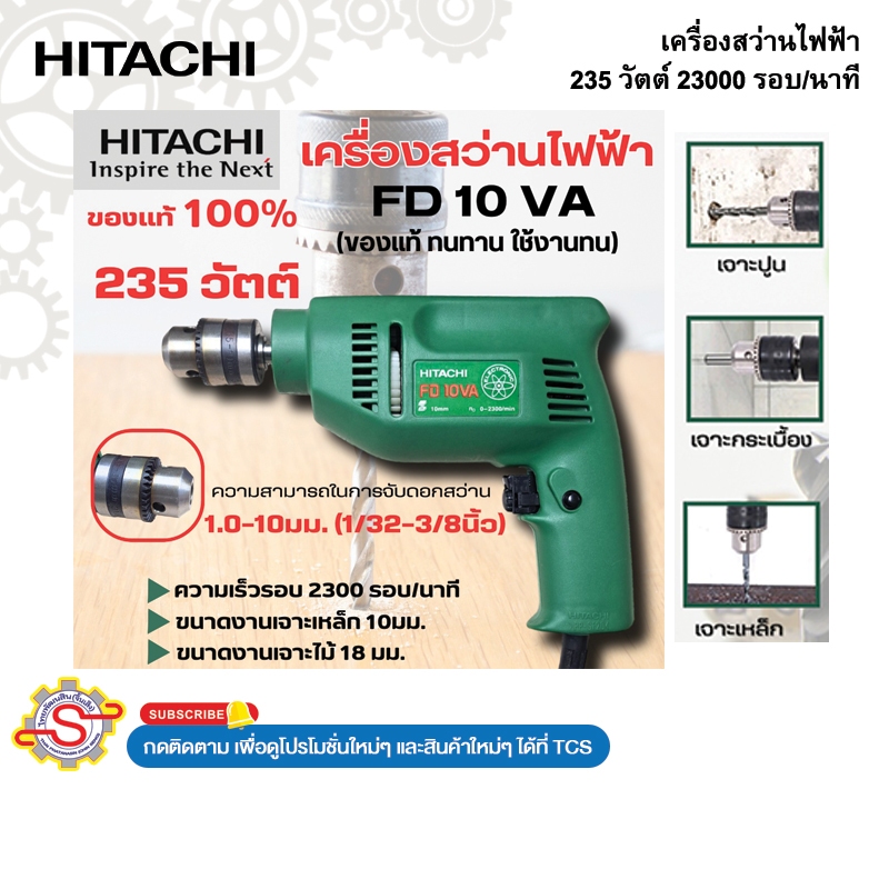 HITACHI เครื่องสว่านไฟฟ้า 235 วัตต์ 23000 รอบ/นาที No.FD10VA