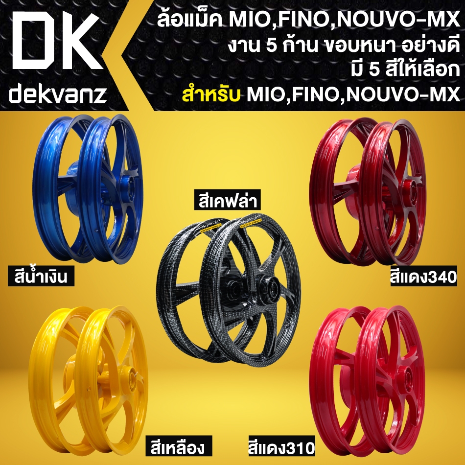 ล้อแม็ค MIO,FINO ล้อแม็ก (5 ก้าน) MIO,FINOเก่า,NOUVO-MX งานตรงรุ่น อย่างดี งานสี2K (มี 5 สีให้เลือก)