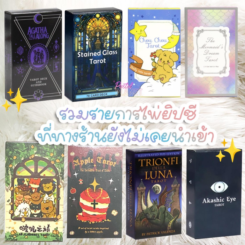⭐️รอของ 10-20 วัน⭐️ รวมรายการไพ่ยิปซี แบบใหม่และเก่า ที่ทางร้านยังไม่เคยนำเข้า