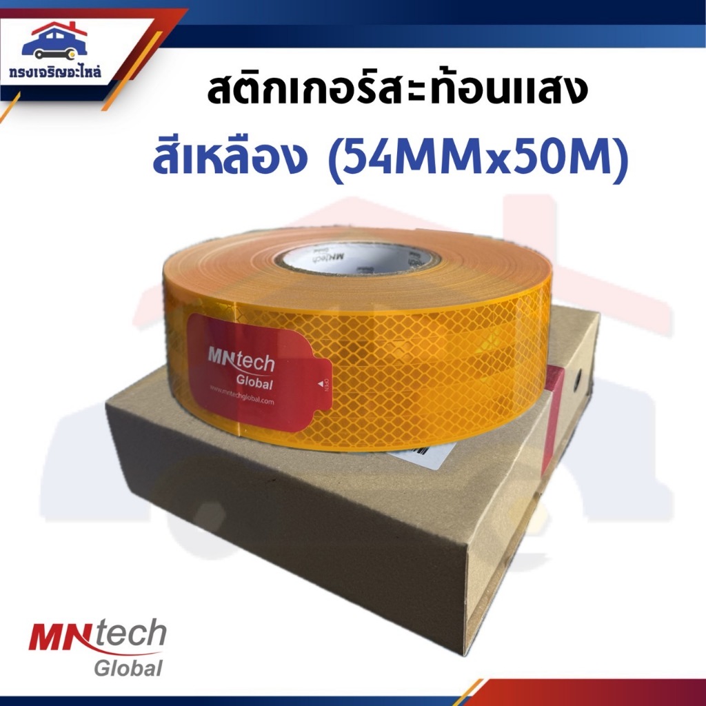 🔖 สติ๊กเกอร์สะท้อนแสง สีเหลือง (54MM x 50M) ยี่ห้อ MNTECH (RV-5001) อย่างดี