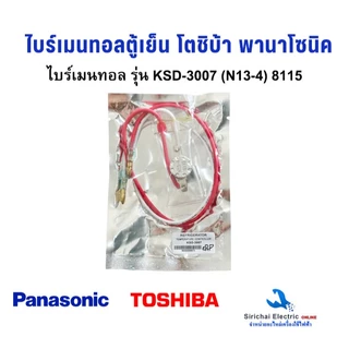 ไบร์เมนทอลตู้เย็น รุ่น KSD-3007 (N13-4) TOSHIBA PANASONIC NATIONAL สายเเดง-ขาว ตู้เย็น พานาโซนิค เนชั่นแนล เเละ โตชิบ้า