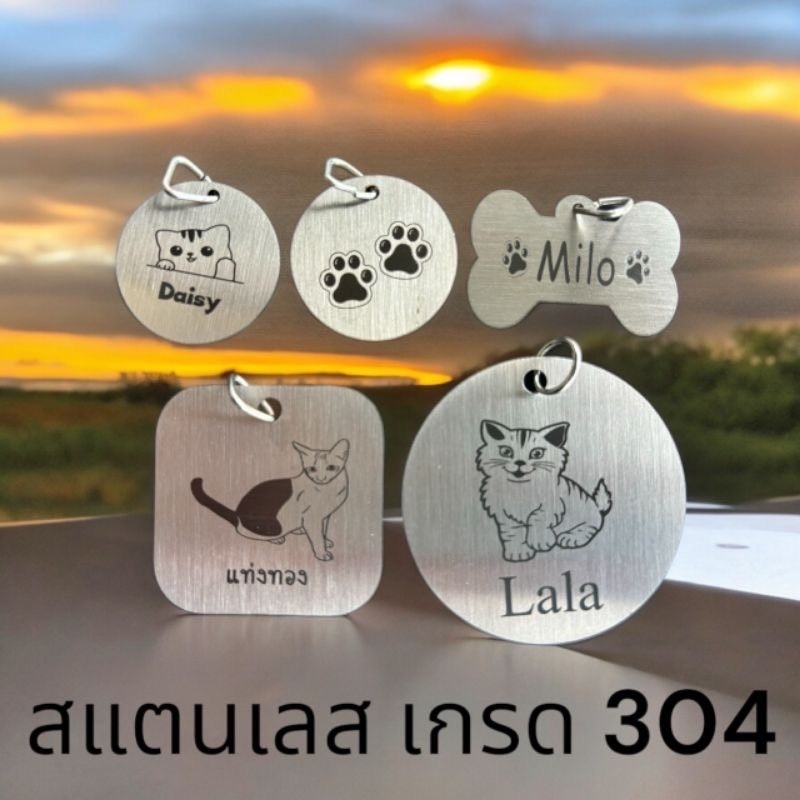ป้ายชื่อสัตว์เลี้ยง 304 ป้ายชื่อสุนัข ป้ายชื่อแมว ตัดตามขนาดได้ พร้อมสลักชื่อ