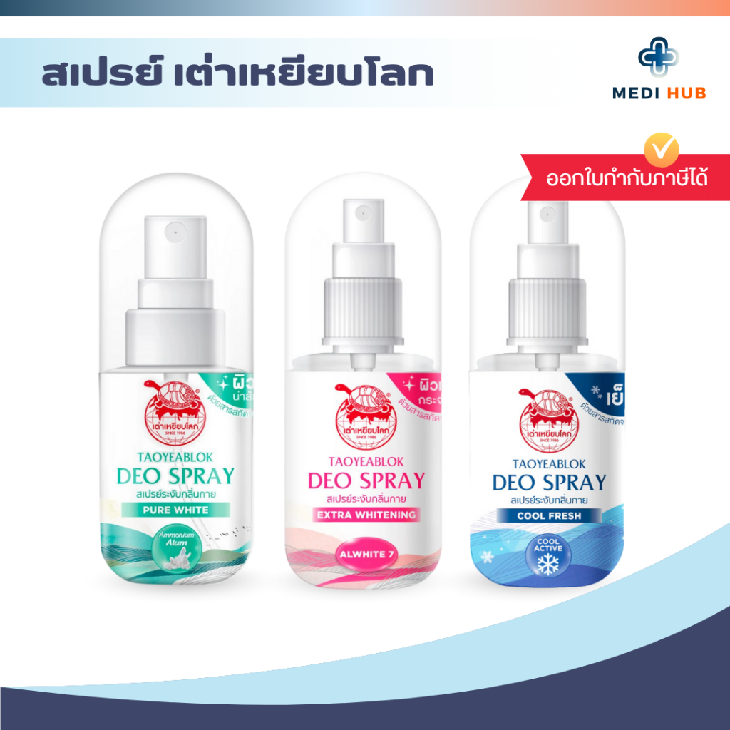 สเปรย์เต่าเหยียบโลก (จำนวน 1 ขวด) Deodorant 50ml ระงับกลิ่นกาย ลดกลิ่นเหงื่อ
