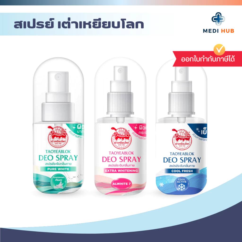 สเปรย์เต่าเหยียบโลก (จำนวน 1 ขวด) Deodorant 50ml ระงับกลิ่นกาย ลดกลิ่นเหงื่อ