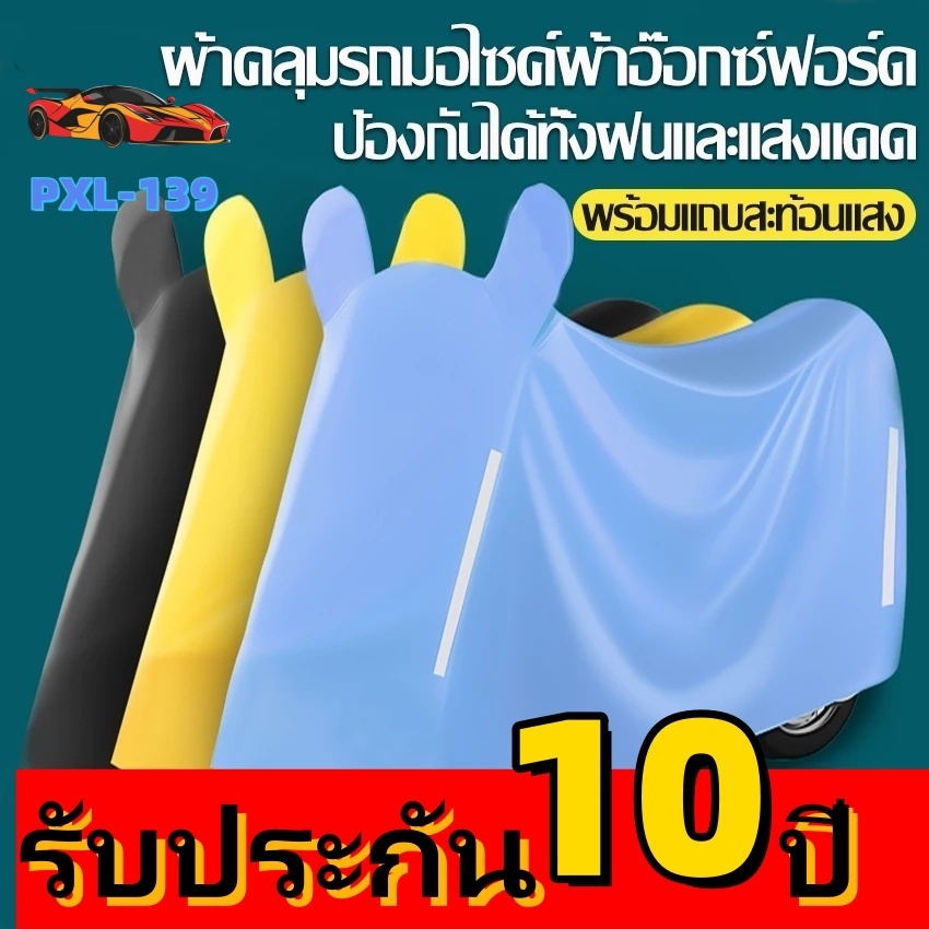 ผ้าคลุมมอไซค์ ผ้าคลุมรถมอเตอร์ไซค์ ผ้าคลุมมอเตอร์ไซค์ 3/4/5XL เท่า กันฝน กันแดดกันUVผ้าออกซ์ฟอร์ด