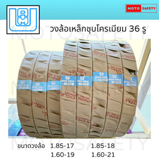 วงล้อเหล็ก Union ขอบ 17, 18, 19 และ 21 36รู ราคาต่อวง ของแท้…