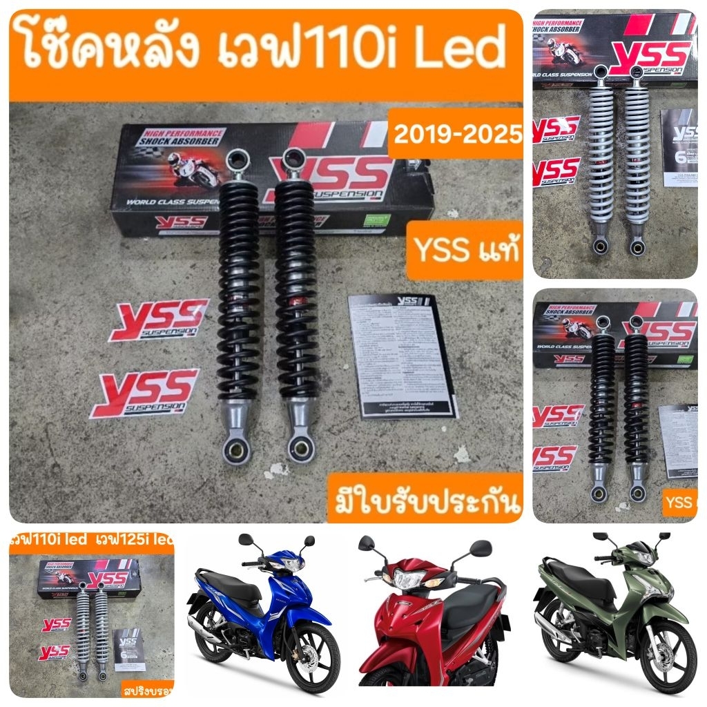 โช๊คหลังเวฟ110i Led และ เวฟ125i Led ความสูง 320 mm  YSS แท้