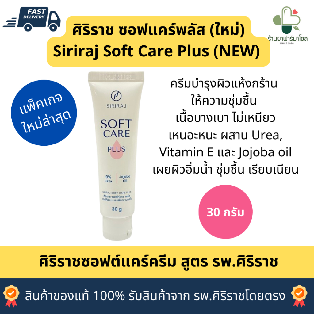 SoftCare Plus ครีมศิริราชซอฟแคร์ พลัส 30 กรัม ของแท้ ให้ผิวชุ่มชื้น ลดรอยแตกลาย รอยจุดด่างดำ
