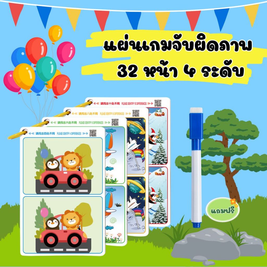 แผ่นเกมจับผิดภาพ 32 หน้า 4 ระดับ แถมปากกาเขียนลบได้ การ์ดเกมฝึกสมาธิ สังเกตรูปภาพ สำหรับเด็ก