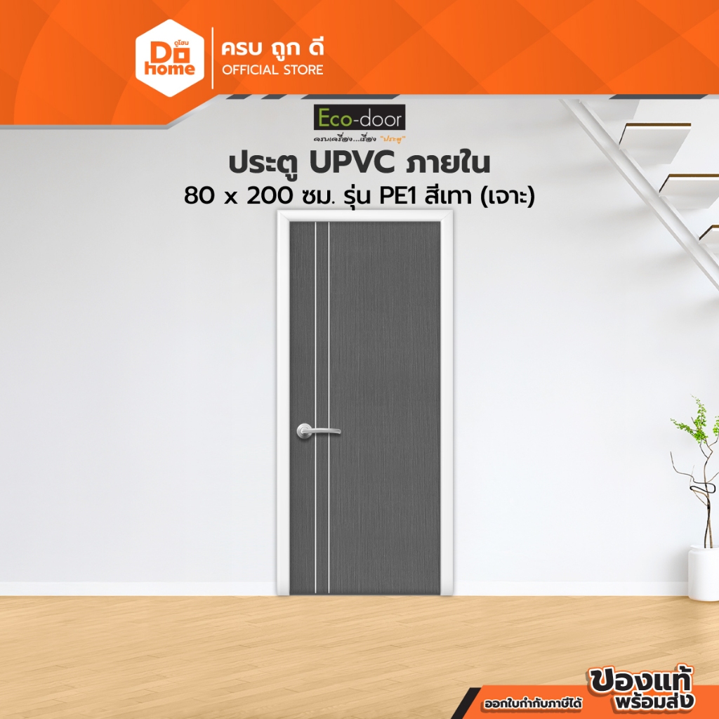 ECODOOR ประตู UPVC ภายใน 80x200 ซม. รุ่น PE1 สีเทา (เจาะลูกบิด) |BAN|