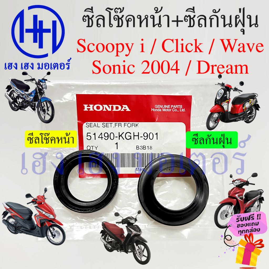 ซีลโช๊คหน้า แท้ศูนย์ Wave Scoopy i Click 110 110i Sonic อื่นๆ ซีลกันฝุ่น Honda เวฟ 110 125i 110i 100
