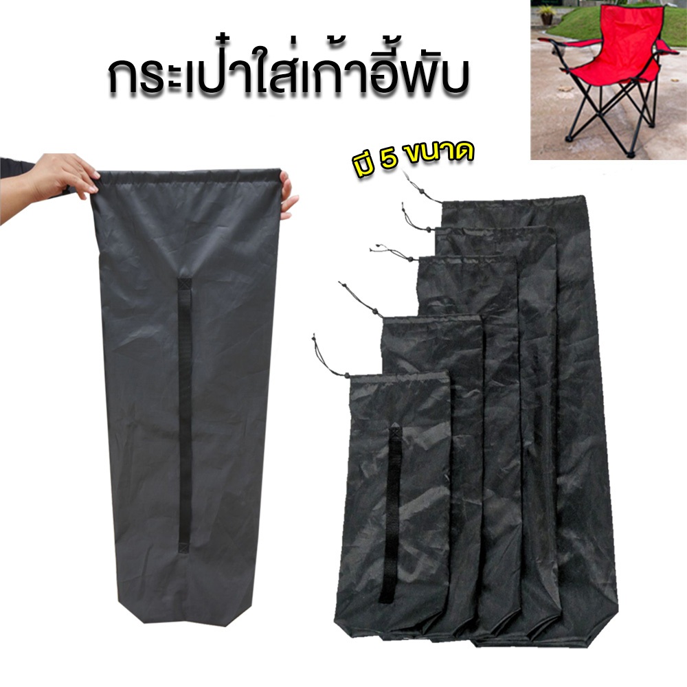 กระเป๋าใส่เก้าอี้สนาม ถุงเก้าอี้พับ แคมป์ปิ้ง มี 5 ขนาด ใช้งานได้เอนกประสงค์ได้ รับผลิตและจำหน่าย