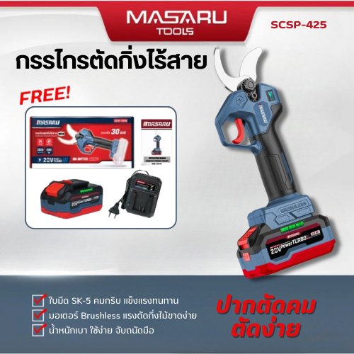 MASARU รุ่น SCSP-425 กรรไกร ตัดกิ่ง ไร้สาย กรรไกรตัดกิ่ง กรรไกรแต่งสวน แบตเตอรี่ 20V