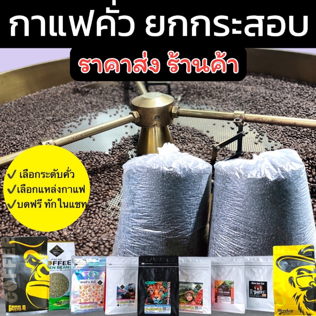 เมล็ดกาแฟยกกระสอบ กาแฟเกรดA  ราคาส่ง หน้าโรงคั่ว สำหรับผู้ประกอบการ(ระบุระดับคั่วทักในแชท)