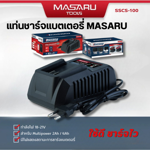 แท่นชาร์จแบตเตอรี่ MASARU สำหรับ ชาร์จแบตเตอรี่ Li-ion รุ่น Multipower