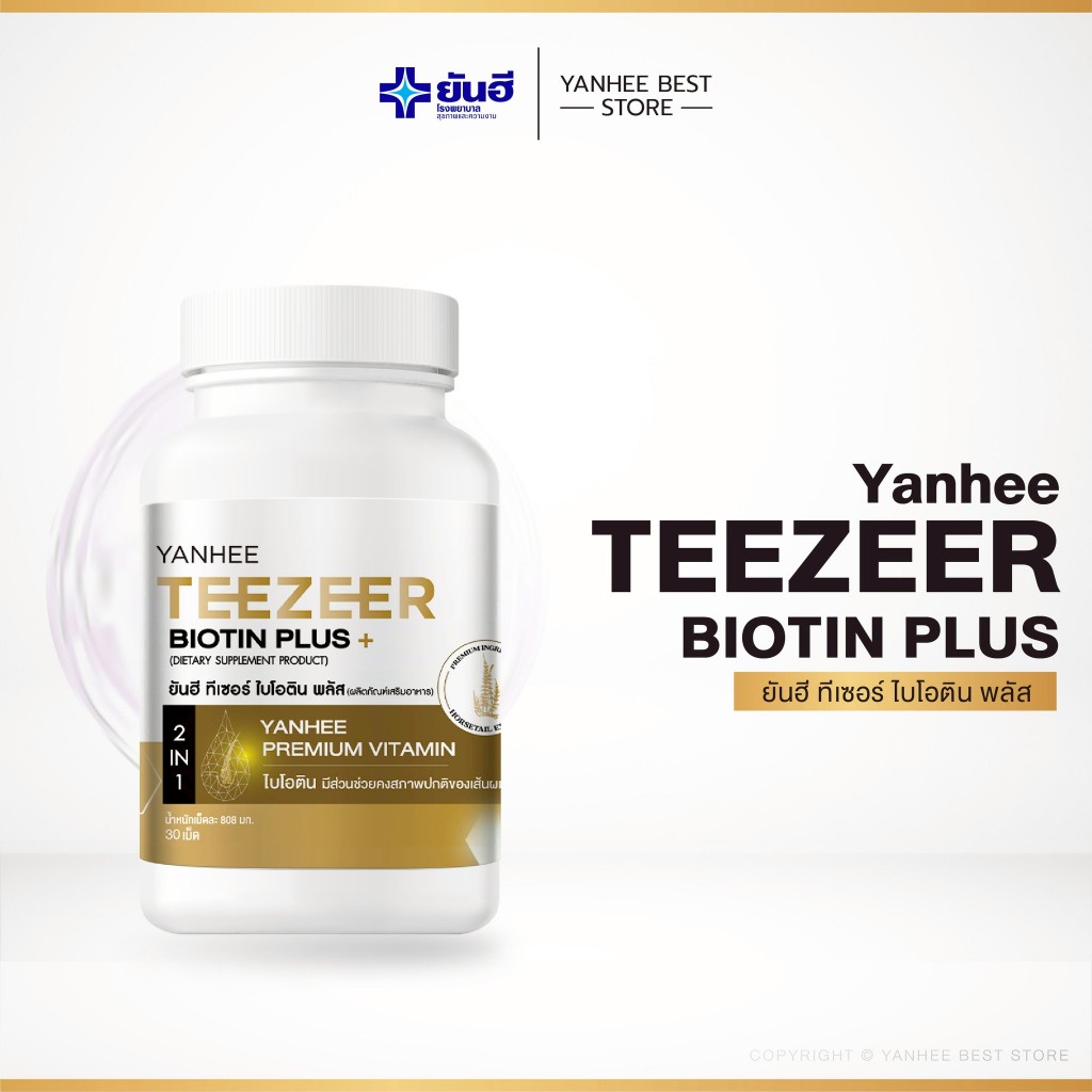 [ส่งฟรี ส่งไว] Yanhee Teezeer Biotin Plus ยันฮี ไบโอติน วิตามินบำรุงผม ลดผมร่วง กระตุ้นผม เพิ่มผมหนา